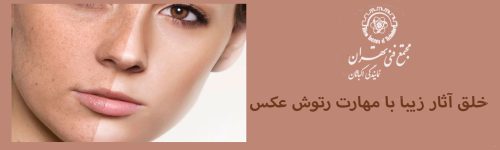 صفحه اصلی 37 زیبایی عکس هایتان با رتوش حرفه ای