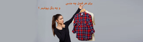 صفحه اصلی 37 راهنمای انتخاب لباس برای هر فصل از سال