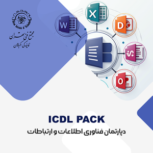 صفحه اصلی 17 دوره های مقدماتی کامپیوتر (ICDL)