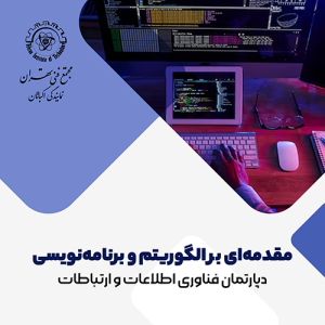 صفحه اصلی 13 دوره آموزش الگوریتم و برنامه نویسی ( مقدماتی )