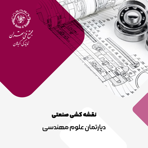 دوره آموزش نقشه کشی صنعتی
