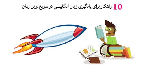 صفحه اصلی 35 ۱۰ روش علمی برای یادگیری سریع زبان انگلیسی