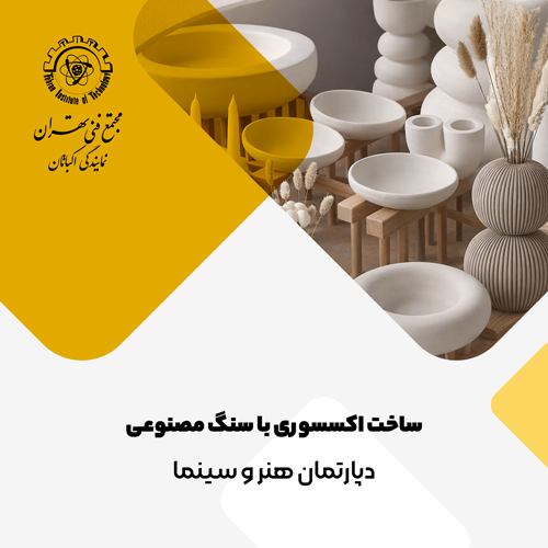 ساخت اکسسوری با سنگ مصنوعی
