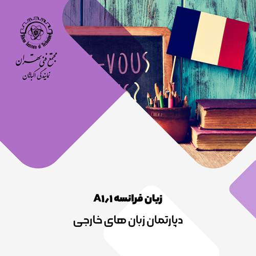 زبان فرانسه A1.1