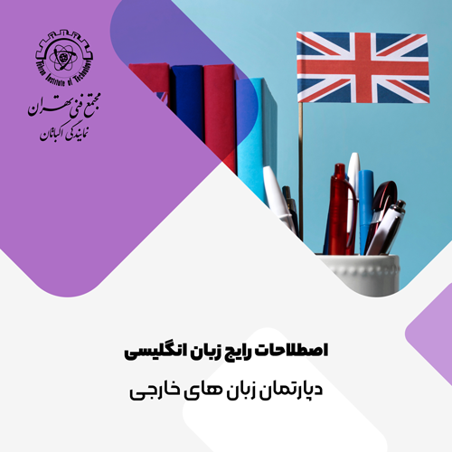 اصطلاحات رایج زبان انگلیسی 1