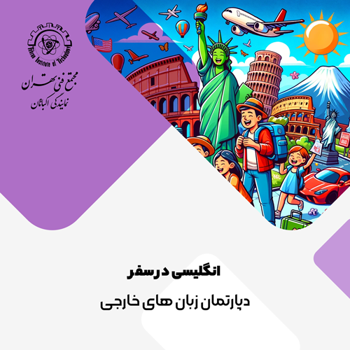انگلیسی در سفر