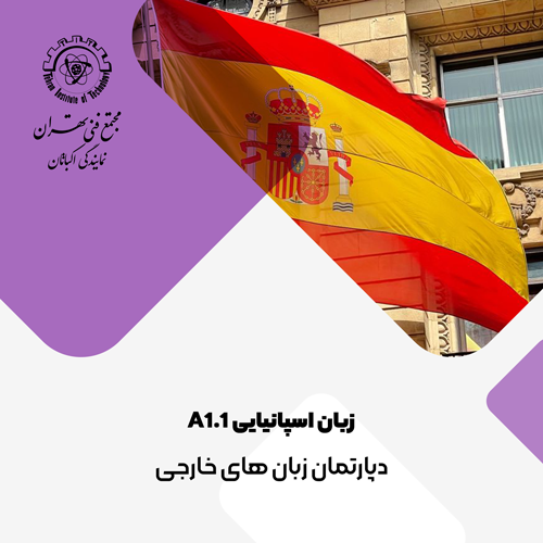 زبان اسپانیایی A1.1